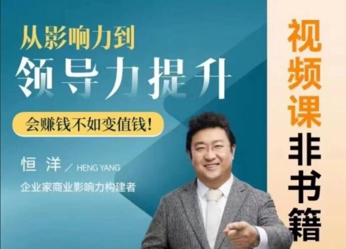 恒洋：从影响力到领导力提升365