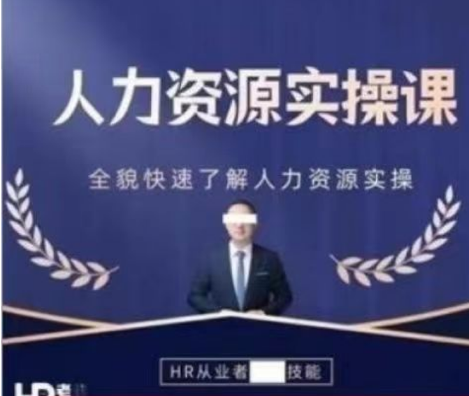 HR老谢-HR老谢人力资源实操课（基础）
