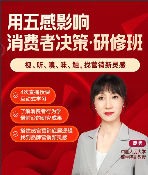庞隽·用五感影响消费者决策研修班