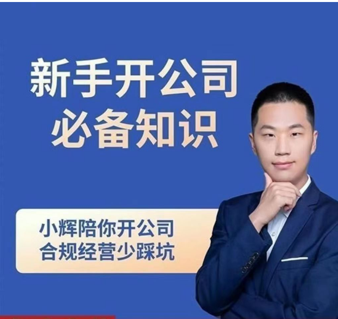小辉陪你开公司-新手开公司必备知识