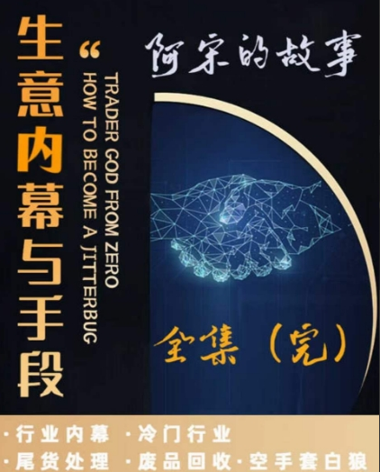 阿宋的故事·生意内幕与手段，行业内幕 冷门行业 尾货处理 废品回收 空手套白狼
