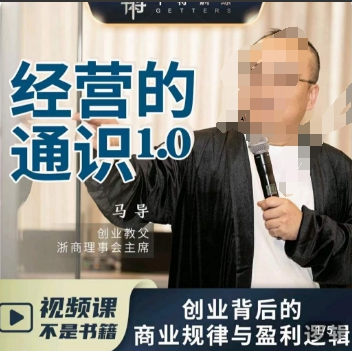 马导·经营的通识，创业背后的商业规律与财富逻辑