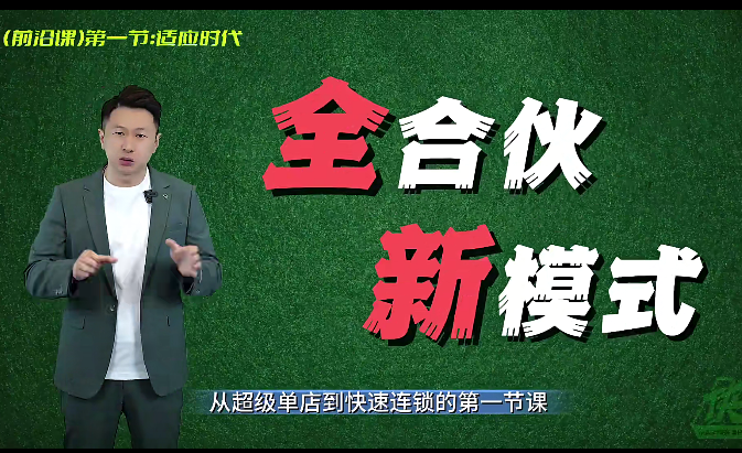 全合伙新模式，从超级单店到快速连锁