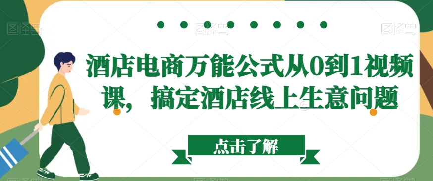 酒店电商万能公式从0到1视频课，搞定酒店线上生意问题