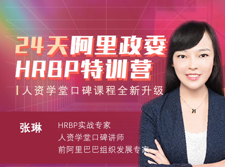 张琳：24天阿里HRBP训练营第十四期