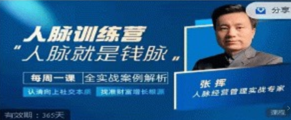 人脉训练营-张挥老师亲授，认清向上社交本质,找准人脉增长根源