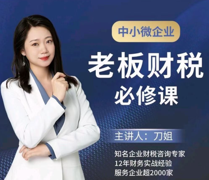 刀姐·中小微企业老板财税必修课