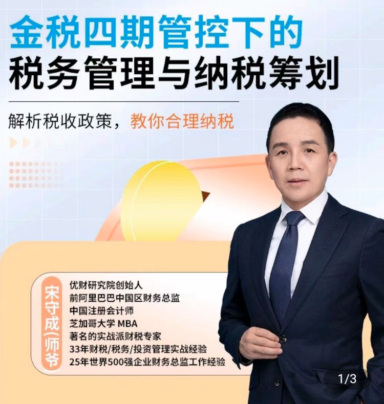 师爷·金税四期管控下的税务管理与纳税筹划