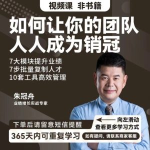 朱冠舟销售课-如何让你的团队人人成为销冠