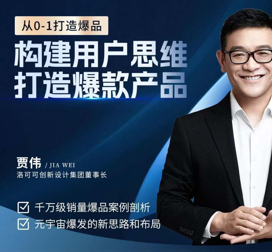 贾伟·构建用户思维打造爆款产品，千万级销量爆品案例分析