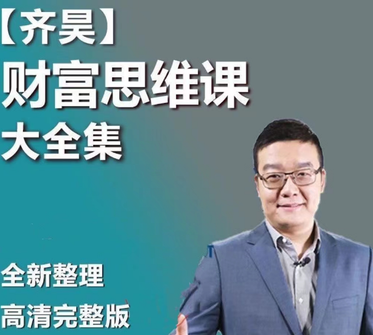 齐昊老师财务视频课程合集