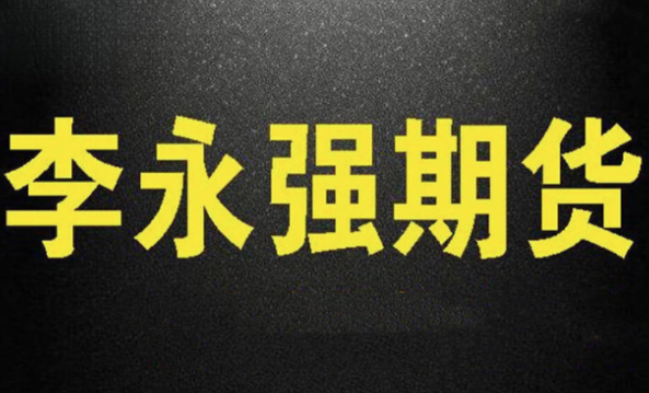 李永强强哥实盘讲解短线技法期货课程