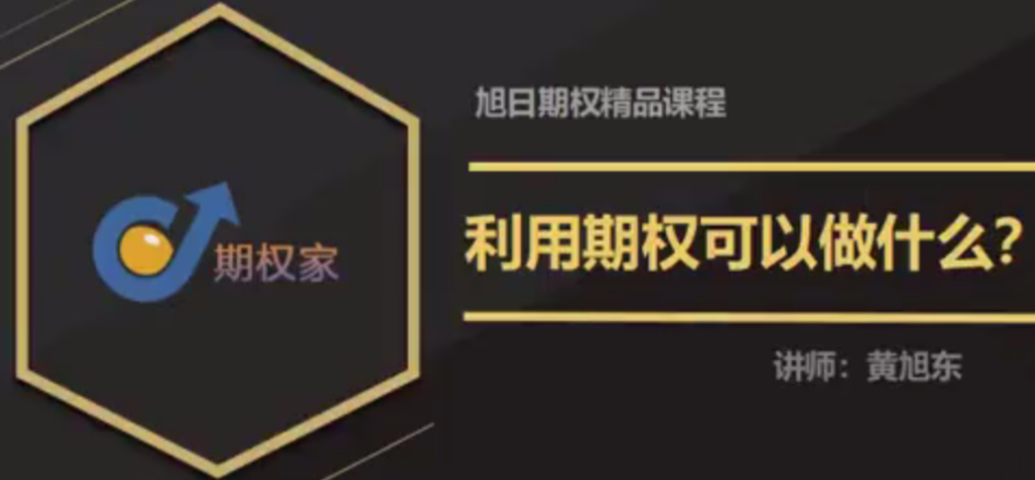 期权家黄旭东期权视频教程（3节）