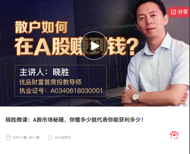 晓胜微课：A股市场秘籍，你懂多少就代表你能获利多少！