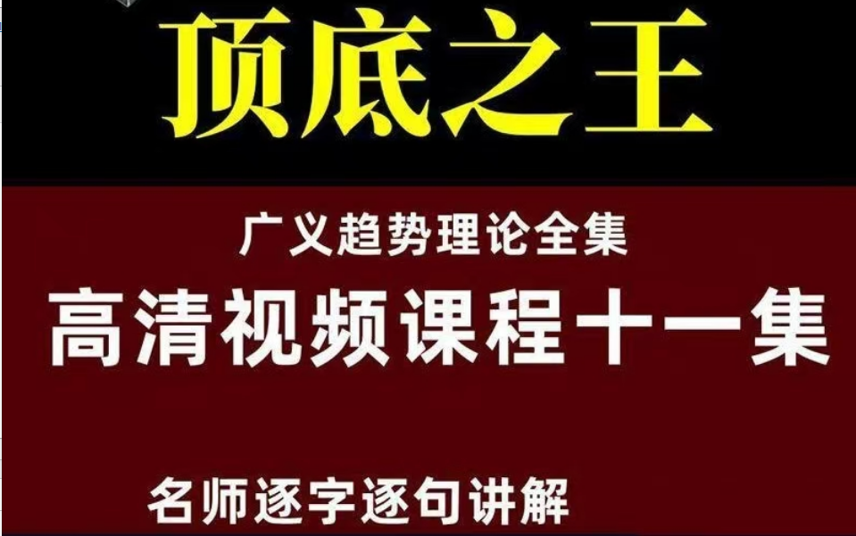 顶底之王广义趋势理论 11节视频