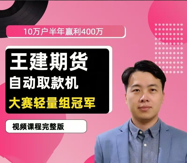 王建期货 “自动取款机” 期货培训视频课程