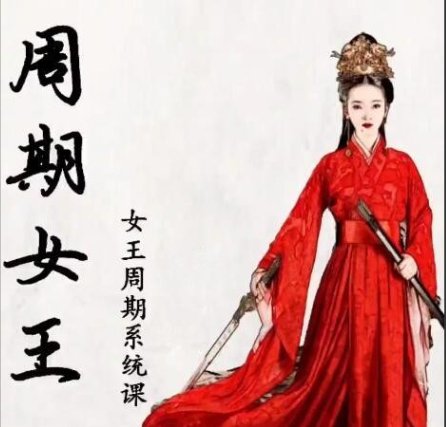 【周期女王】加菲平台 自然之力万法归一女王周期系统教学