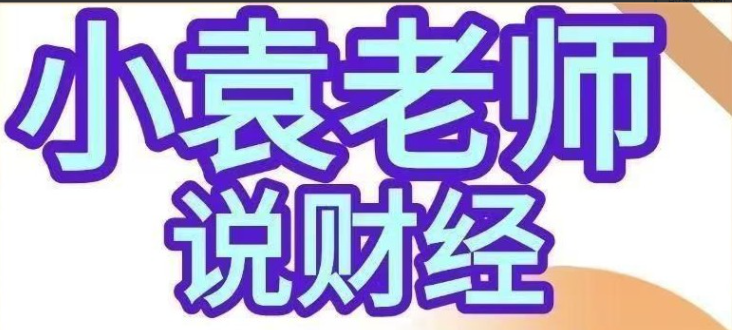 小袁老师说财经-影响股市盈亏的9个人性基本面人性博弈课程