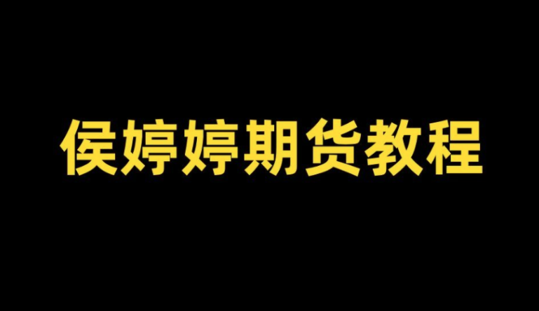 侯沐泽(侯婷婷)期货课程，侯沐泽线下交流分享会