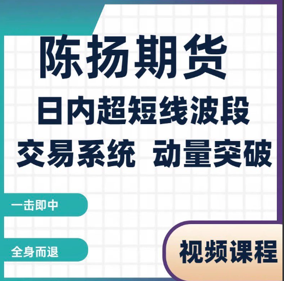 陈扬期货培训视频 日内超短线波段交易系统 动量突破