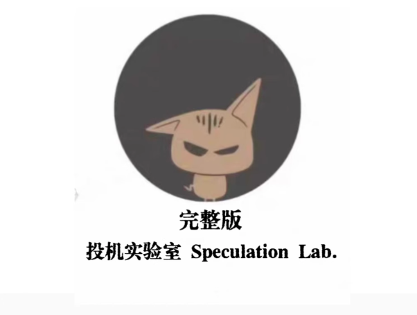 投机实验室专业交易员的内训手册高阶交易系统养成币圈课程