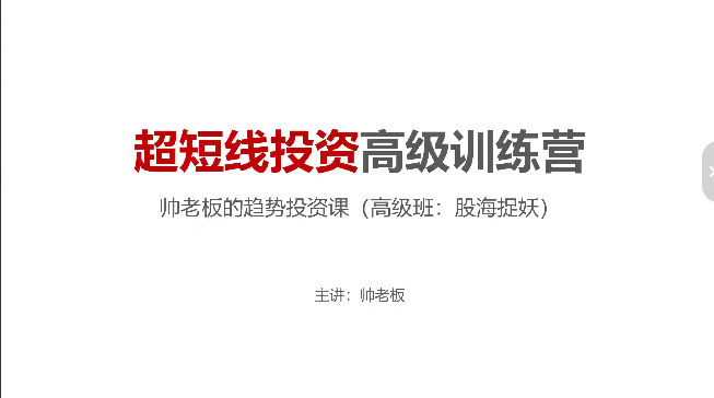 帅老板的趋势投资课（高级班）超短线投资高级训练营股海捉妖