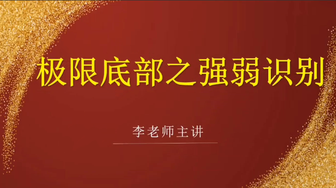 李国超《极限底部之强弱识别+冰点擒龙》视频课程