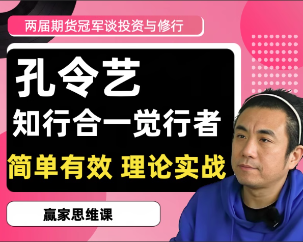 2020/2022两届期货冠军孔令艺觉念行者谈投资与修行 高维投资私享