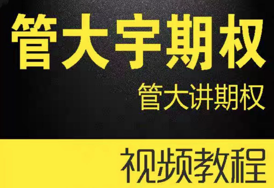 管大宇期权@管大讲期权