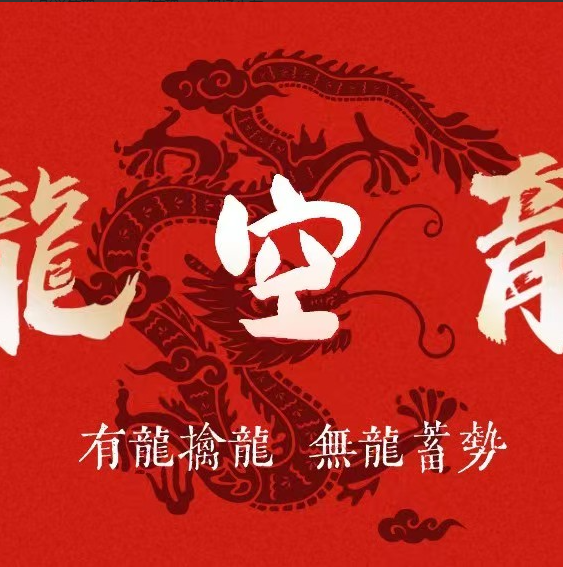 【龙空龙一哥】壹哥实战基地内部教学课件龙空龙体系