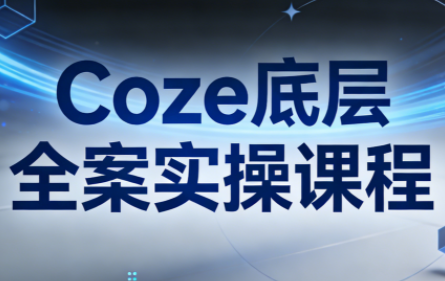 华仔·Coze底层全案实操课程
