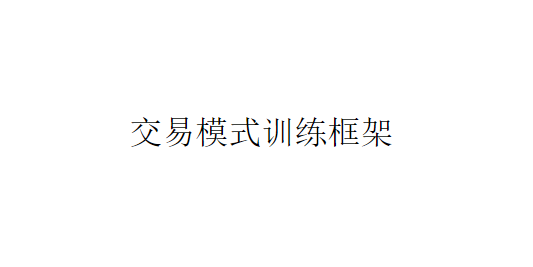 看懂龙头股复盘哥个人交易模式训练框架 共1文件