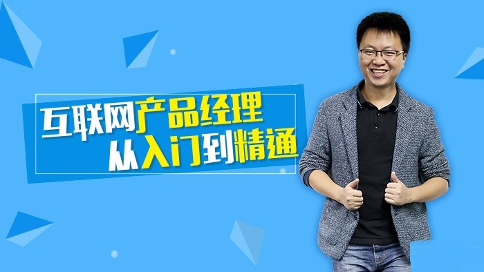 互联网产品经理从入门到精通课