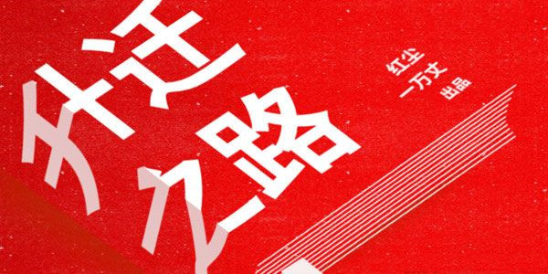 体制内生存课 红尘处长讲升迁之道