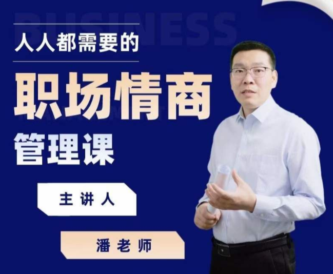 三颗葱潘老师人人都需要的职场情商管理课