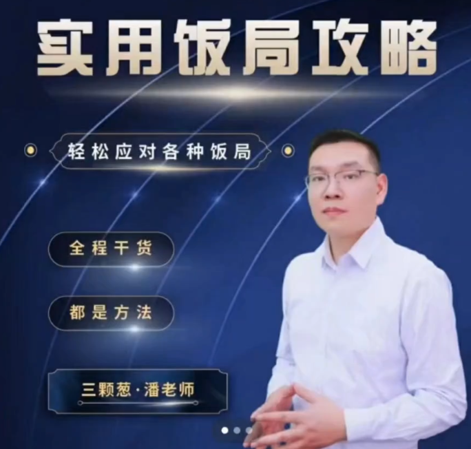 三颗葱老潘实用饭局攻略-轻松应对各种饭局