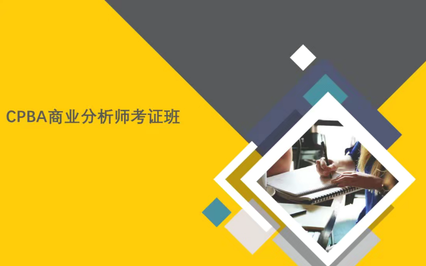 CPBA商业分析师考证班