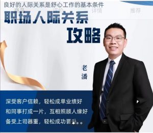 三颗葱老潘职场人际关系攻略16课