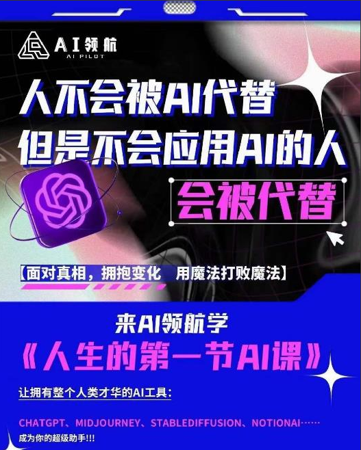 AI领航-人生第一节AI课，拉开你与普通工作者的距离！30位AI领域极客，汇集1000小时Al心得
