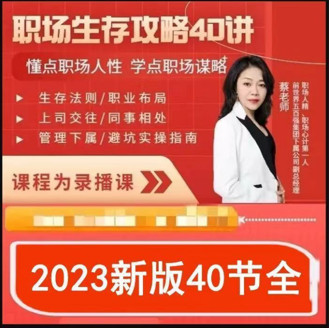 蔡老师：职场生存攻略40讲