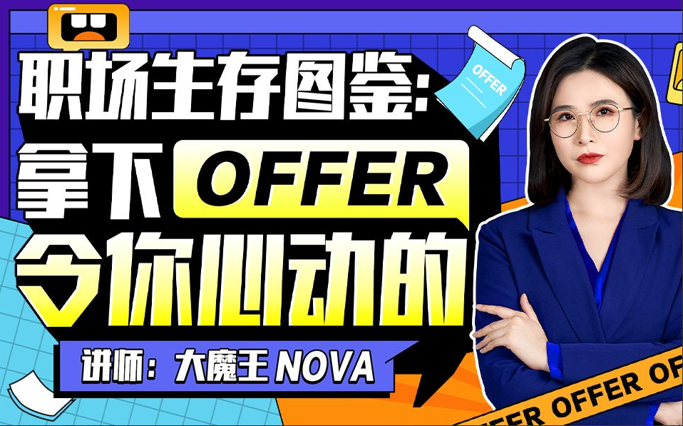 大魔王NOVA职场生存图鉴课：拿下令你心动的offer
