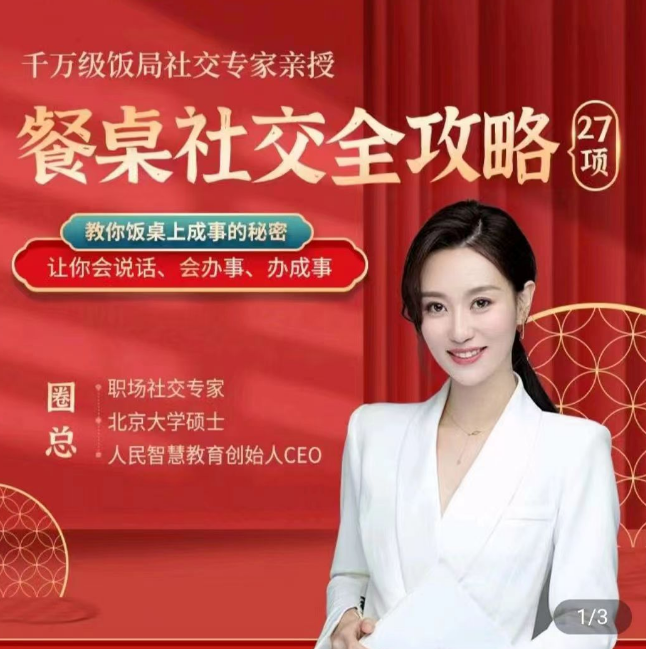 圈总-餐桌社交全攻略27项，让你会说话、会办事、办成事