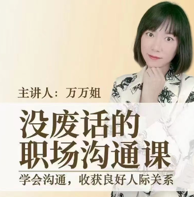 万万姐-没废话的职场沟通课