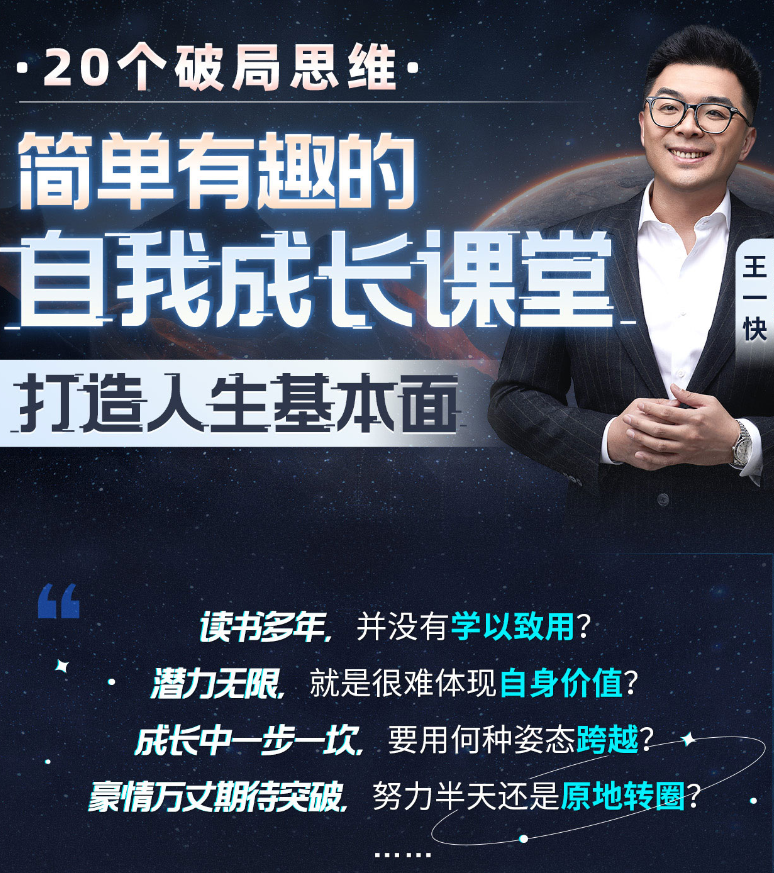 王一快：简单有趣的自我成长课堂