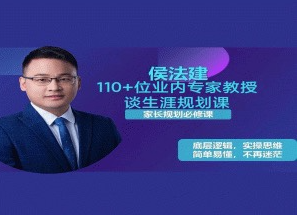 侯法建110+位业内专家教授谈生涯规划课