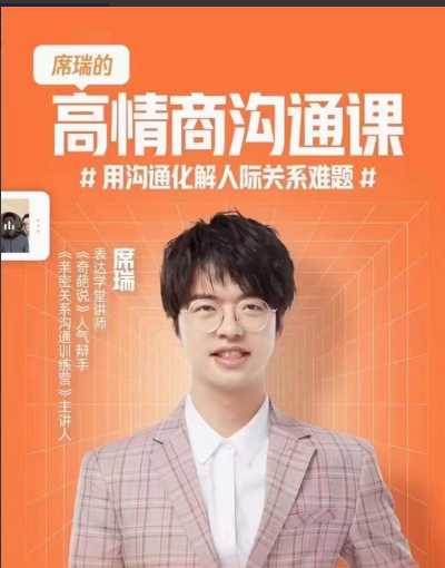 席瑞·高情商沟通课，用沟通化解人际关系难题