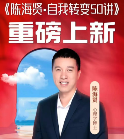 陈海贤·自我转变50讲
