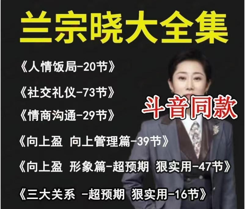 墨学课堂兰宗晓课程 情商沟通/人情饭局/社交礼仪/形象篇/管理篇