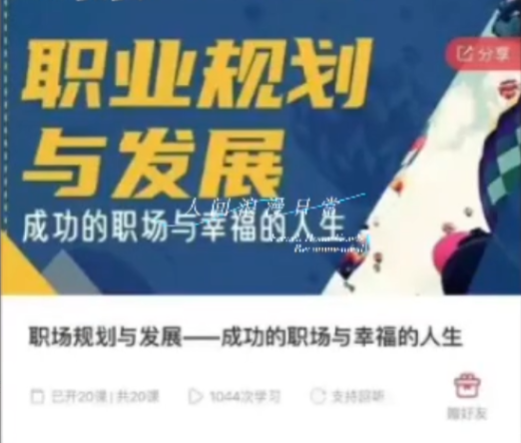 职场规划与发展——成功的职场与幸福的人生 音频课程