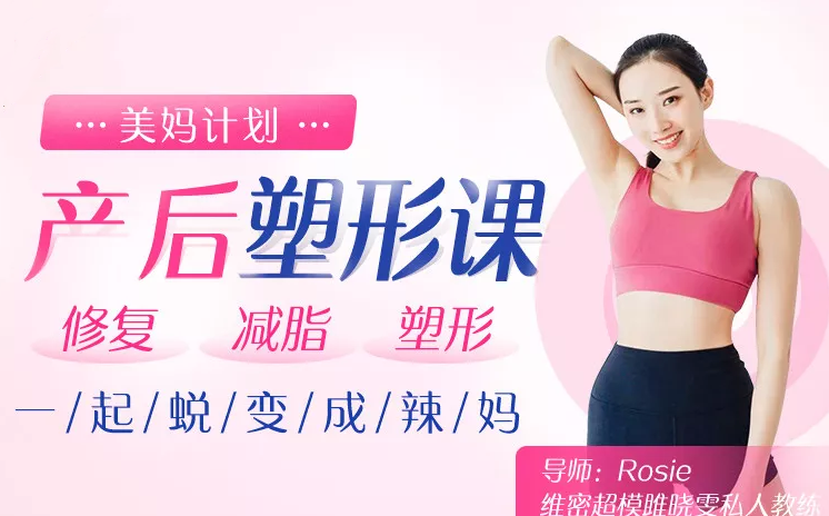 超模私教rosie的产后塑形课，修复减脂塑形蜕变成辣妈